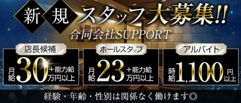 合同会社SUPPORT(サポート)【公式男性求人情報】(小倉)のボーイ・男性求人