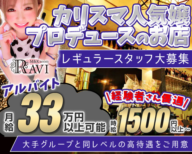 M&Kroom RAVI（ラヴィ）のガールズバーボーイ・黒服求人