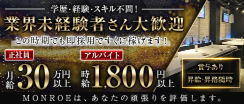 Girls Bar Monroe (モンロー)【公式男性求人情報】(津田沼)のボーイ・男性求人