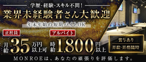Girls Bar Monroe (モンロー)【公式求人】(津田沼)のボーイ・男性求人