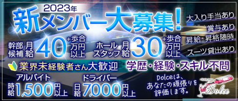 Girls Bar Dolce (ドルチェ)【公式男性求人】(津田沼)のボーイ・男性求人
