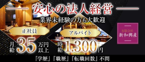 有限会社新和興産【公式求人・体入情報】(中央町)のボーイ・男性求人