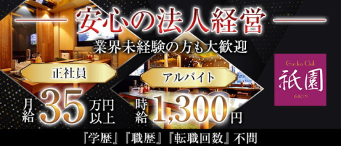 祇園(ギオン)【公式男性求人】(中央町)のボーイ・男性求人