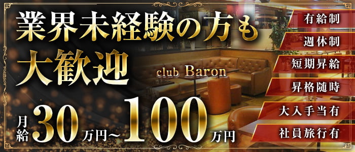 club Baron（バロン）のキャバクラボーイ・黒服求人