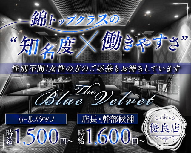 【錦】THE BLUE VELVET（ザ・ブルーベルベット）のラウンジボーイ・黒服求人