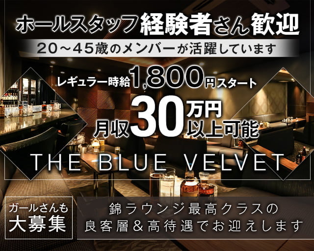 THE BLUE VELVET（ザ・ブルーベルベット）のラウンジボーイ・黒服求人