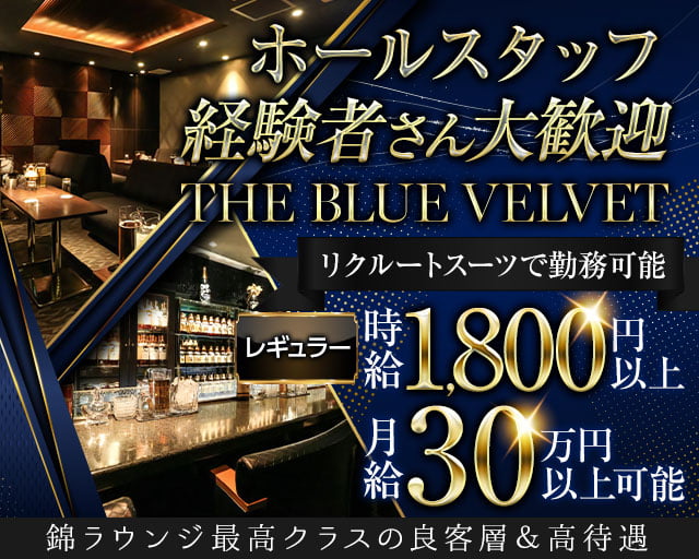 THE BLUE VELVET（ザ・ブルーベルベット）のラウンジボーイ・黒服求人