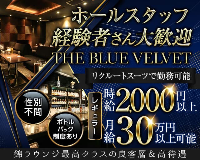 THE BLUE VELVET（ザ・ブルーベルベット）のラウンジボーイ・黒服求人