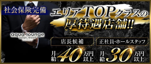 aqua lounge(アクアラウンジ)【公式男性求人情報】(国分町)のボーイ・男性求人