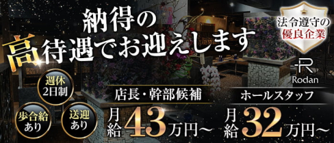 Club Rodan(ロダン)【公式求人・体入情報】(本厚木)のボーイ・男性求人