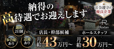 Club Rodan(ロダン)【公式求人】(本厚木)のボーイ・男性求人