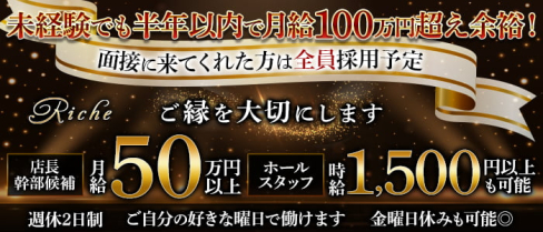 Riche(リッチ)【公式男性求人】(三宮)のボーイ・男性求人