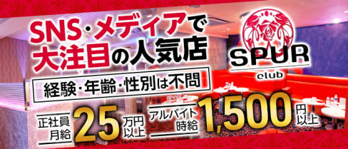 club SPUR (シュプール)【公式男性求人情報】(天文館)のボーイ・男性求人