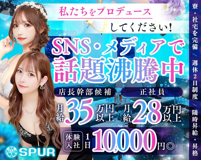 CLUB ＳＰＵＲ-シュプール-のキャバクラボーイ・黒服求人