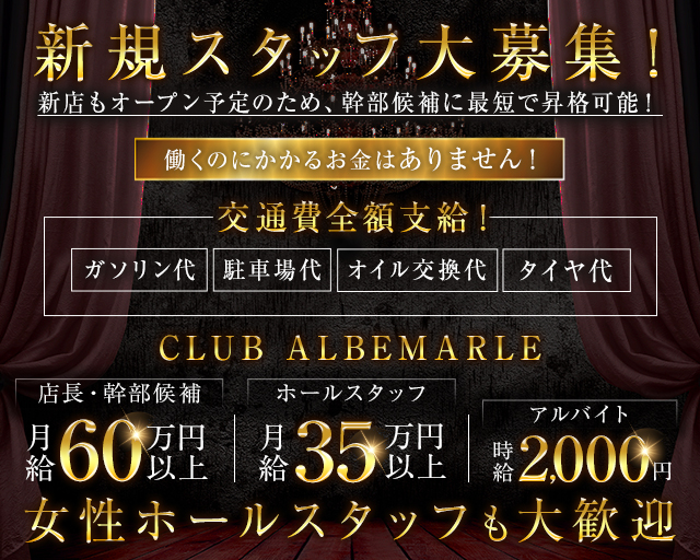 CLUB ALBEMARLE（アルベマーレ）のキャバクラボーイ・黒服求人