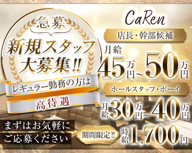 Lounge CaRen（カレン）のラウンジボーイ・黒服求人