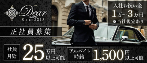 Dear(ディアー)【公式男性求人】(奈良)のボーイ・男性求人
