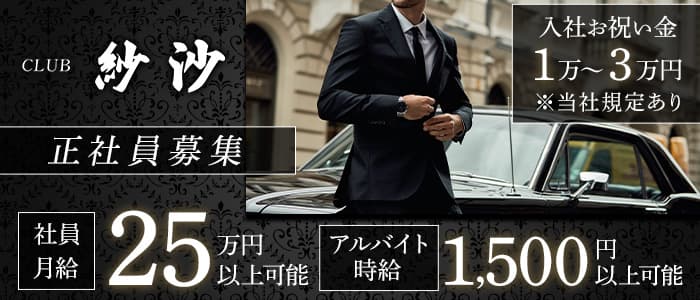 CLUB 紗沙（サシャ）のキャバクラボーイ・黒服求人