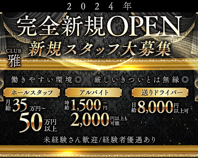 CLUB 雅(ミヤビ)のキャバクラボーイ・黒服求人