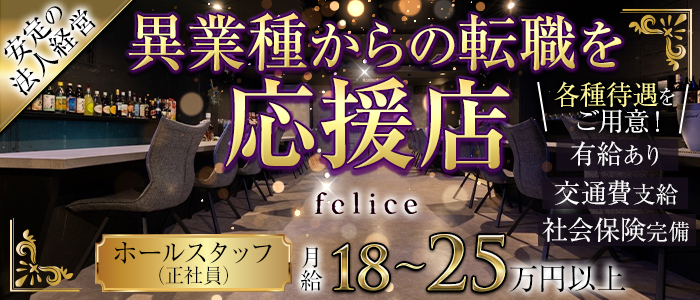 felice（フェリーチェ）(宮崎)の求人｜キャバクラボーイ・黒服求人