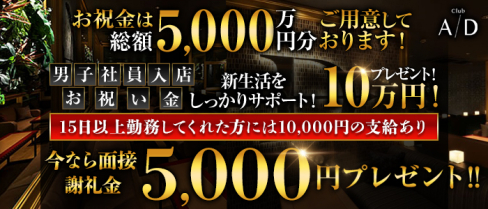 Club A/D(エーディ)【公式男性求人】(難波)のボーイ・男性求人