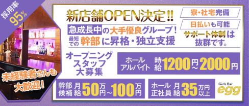 【南林間】Girls Bar egg(エッグ)【公式男性求人】(大和)のボーイ・男性求人