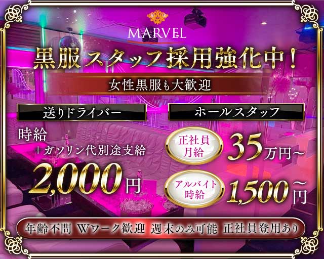 MARVEL（マーベル）のキャバクラボーイ・黒服求人