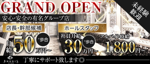 CLUB ANUBIS(アビス)【公式求人・体入情報】(北新地)のボーイ・男性求人