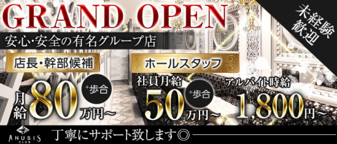 CLUB ANUBIS(アビス)【公式男性求人情報】(北新地)のボーイ・男性求人