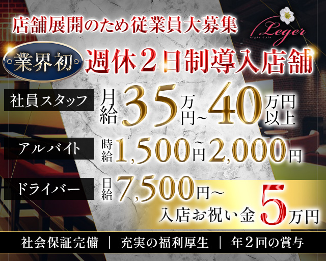 Night Cafe Leger(ナイトカフェ レジェ) の男性求人【ジョブショコラ】