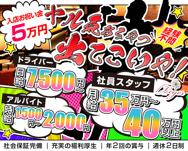 Night Cafe Leger（ナイトカフェ レジェ） の男性求人【ジョブショコラ】