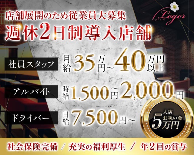 Night Cafe Leger（ナイトカフェ レジェ） の男性求人【ジョブショコラ】