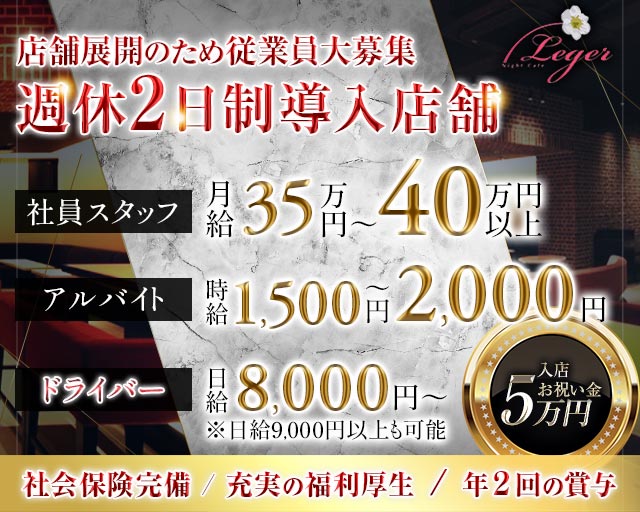 Night Cafe Leger（ナイトカフェ レジェ）のキャバクラボーイ・黒服求人