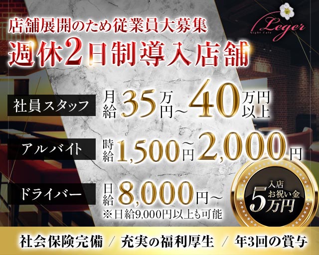 Night Cafe Leger（ナイトカフェ レジェ） の男性求人【ジョブショコラ】