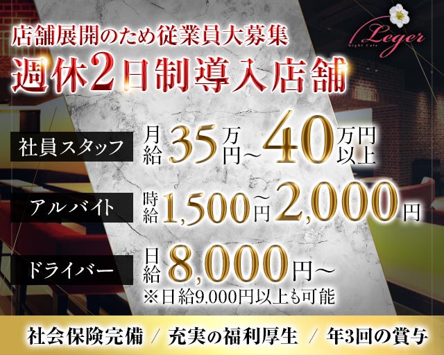 Night Cafe Leger（ナイトカフェ レジェ） の男性求人【ジョブショコラ】