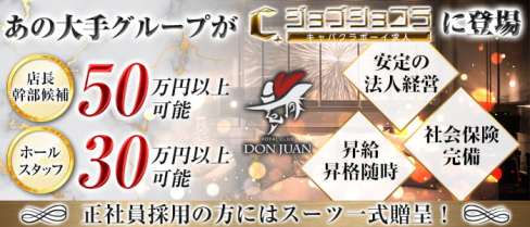 ROYAL CLUB DON JUAN(ドンファン)【公式男性求人】(宮崎)のボーイ・男性求人