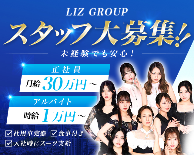 CLUB LIZ（リズ）のキャバクラボーイ・黒服求人