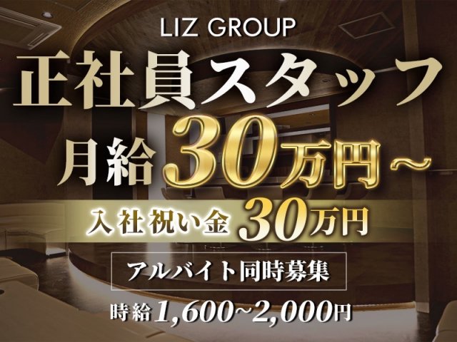 CLUB LIZ（リズ）のキャバクラボーイ・黒服求人