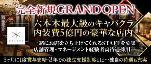 Club SAISON(クラブセゾン)【公式男性求人情報】(六本木)のボーイ・男性求人