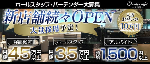 Omotenashi 大山店(オモテナシ)【公式男性求人情報】(大山)のボーイ・男性求人