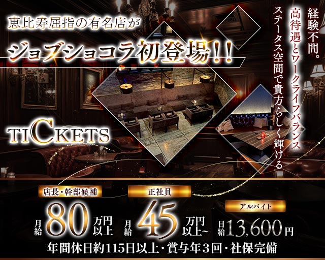 Tickets（チケッツ）のラウンジボーイ・黒服求人