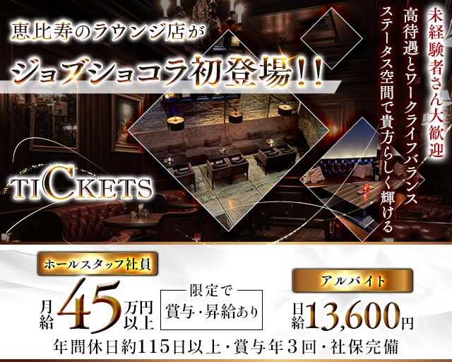【恵比寿・代官山】Tickets（チケッツ）のラウンジボーイ・黒服求人