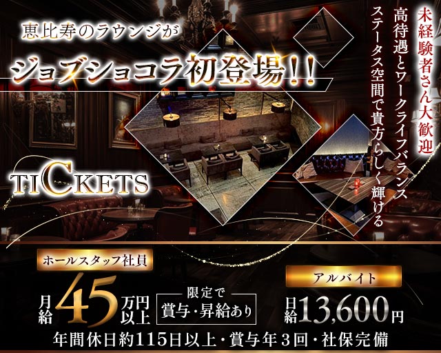 【恵比寿・代官山】Tickets（チケッツ）のラウンジボーイ・黒服求人
