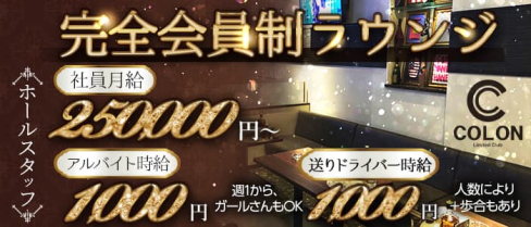 Limited Club COLON(コロン)【公式男性求人】(追手筋)のボーイ・男性求人