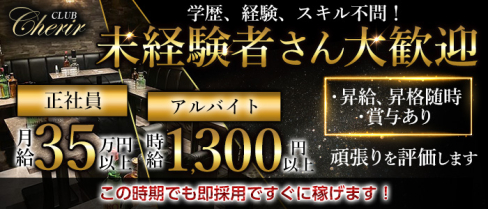 CLUB Cherir(シェリール)【公式求人・体入情報】(船橋)のボーイ・男性求人