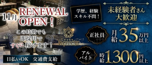 CLUB ROYCE(ロイス)【公式求人】(船橋)のボーイ・男性求人