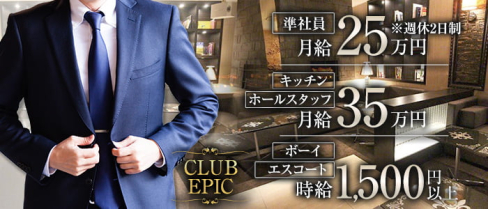 CLUB EPIC(クラブ エピック)【公式男性求人情報】(六本木)のボーイ・男性求人