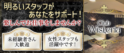 Club Wisteria(ウィステリア)【公式男性求人】(甲府)のボーイ・男性求人