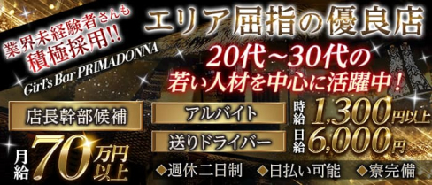 Girl’s Bar PRIMADONNA(プリマドンナ)本八幡店【公式男性求人】(船橋)のボーイ・男性求人