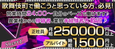champagne bar SherrY.(シェリー)【公式男性求人情報】(歌舞伎町)のボーイ・男性求人